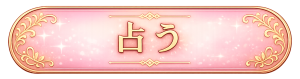 占う