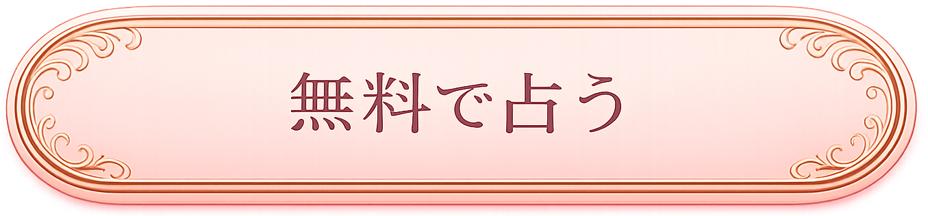無料で占う