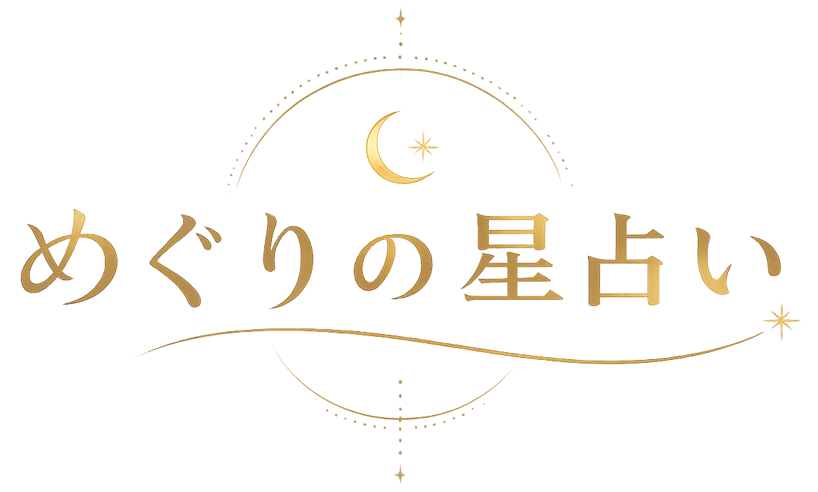 めぐりの星占い