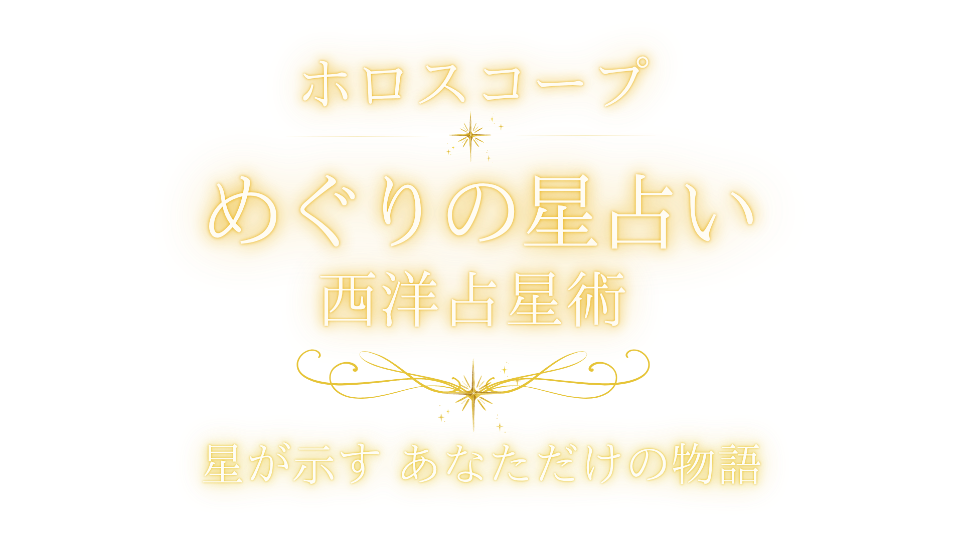 めぐりの星占い