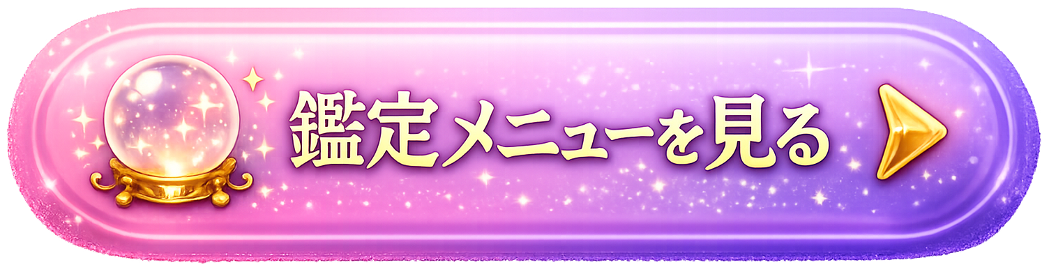 鑑定メニューを見る